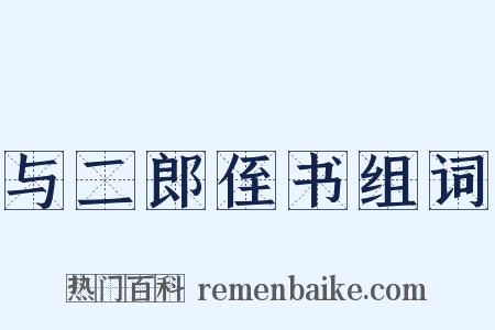 与二郎侄书组词是什么意思的图片